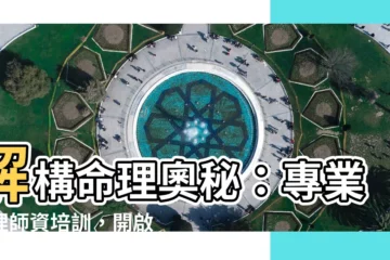 【命理師資培訓】解構命理奧秘：專業命理師資培訓，開啟您的命理人生