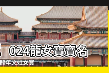 【龍年文姓女寶寶名字大全】2024龍女寶寶名字 |龍年文姓女寶寶取名 |龍年出生的女孩起名 |