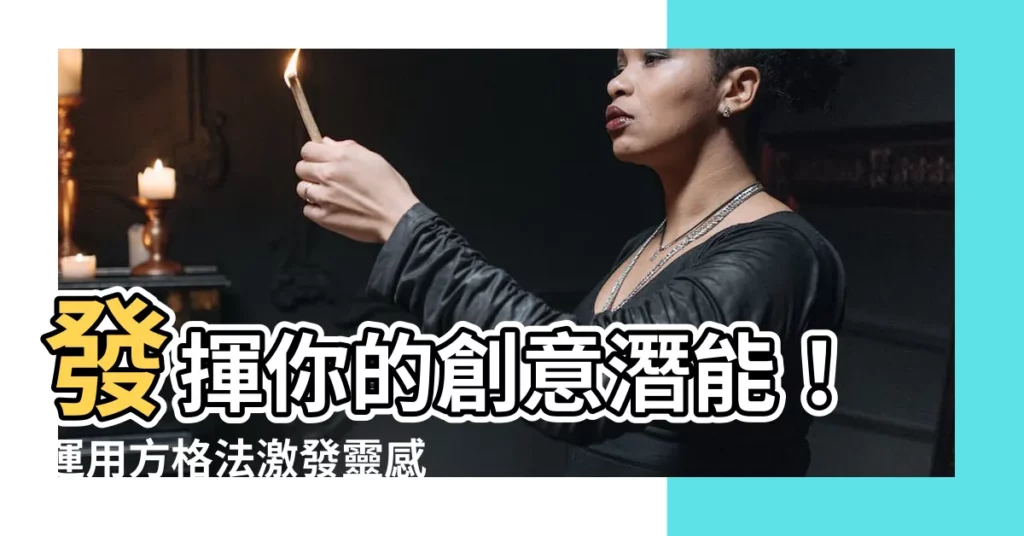 【方格法】發揮你的創意潛能！運用方格法激發靈感，創造驚人