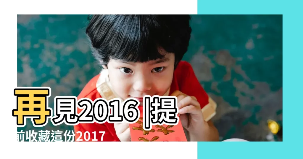 再見2016 |提前收藏這份2017年澳洲公眾假期表 |2017年澳洲最全公共假期時間表 |【澳大利亞節日表 2017】