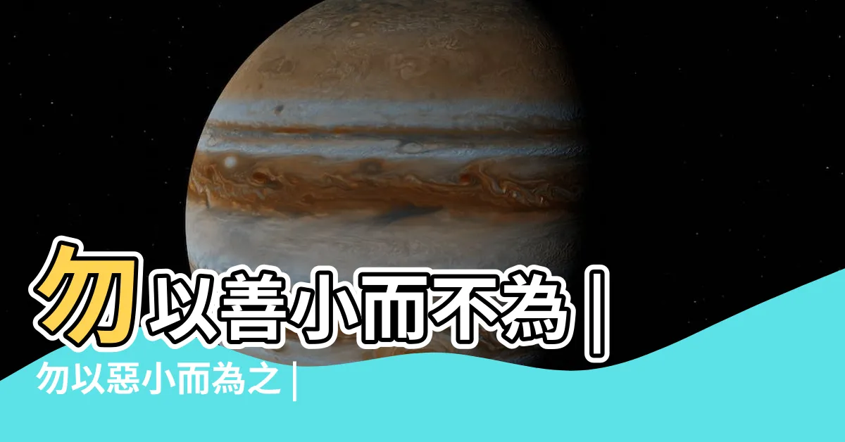【莫以善小而不為 莫以惡小而為之】勿以善小而不為 |勿以惡小而為之 |勿以善小而不為勿以惡小而為之 |