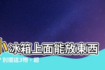 【小冰箱上面可以放東西嗎】小冰箱上面能放東西嗎？別擺這3物，超耗電還減壽命！
