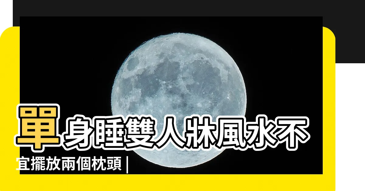 【為什麼一個人睡覺不能放兩個枕頭】單身睡雙人牀風水不宜擺放兩個枕頭 |為什麼一個人不能睡兩個枕頭 |一人睡不要放兩個枕頭 |