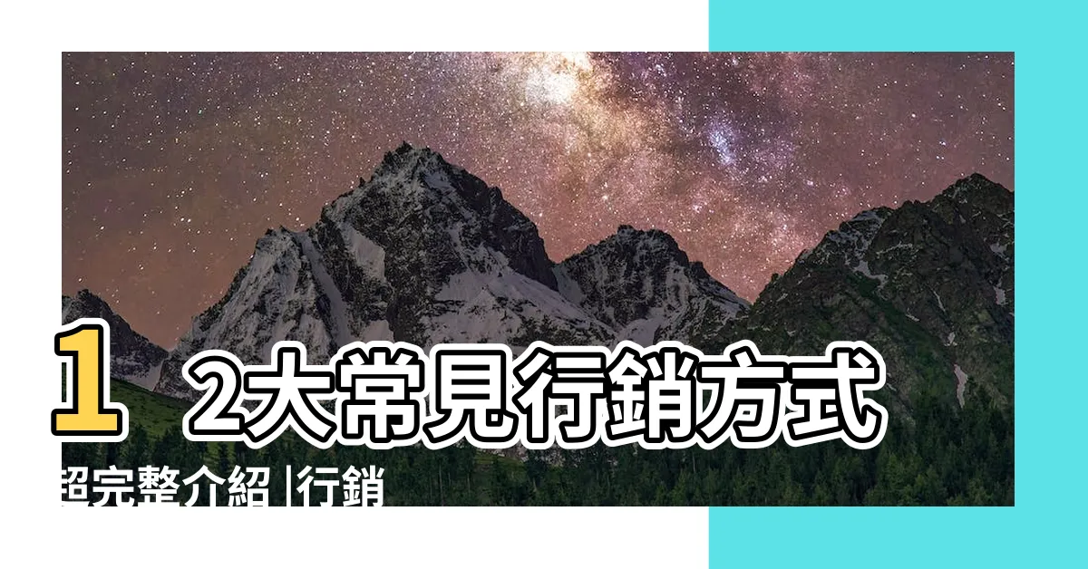 【促銷活動有哪些】12大常見行銷方式超完整介紹 |行銷手法不藏了 |促銷講求方案及手法 |
