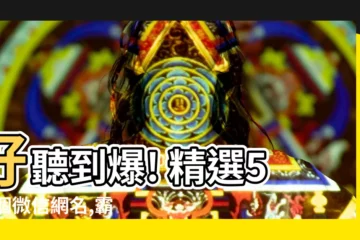 【網名微信】好聽到爆! 精選516個微信網名,霸氣獨特又高冷