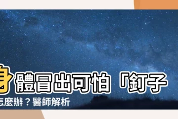 【身體釘子】身體冒出可怕「釘子」怎麼辦？醫師解析粉瘤疔瘡必看
