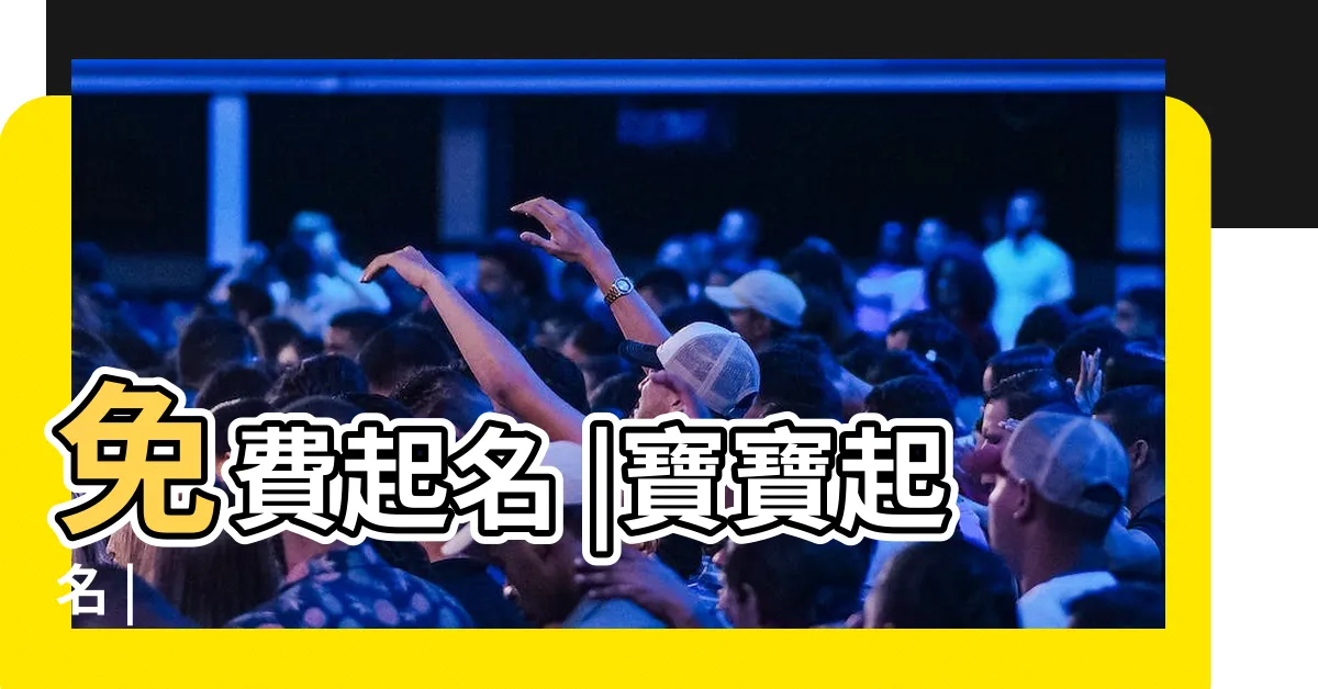 【取名字】免費起名 |寶寶起名 |