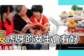 【女生長一個虎牙好不好】長虎牙的女生會有好運嗎 |長有虎牙的女性感情事業運勢好不好 |有虎牙的女生面相 |