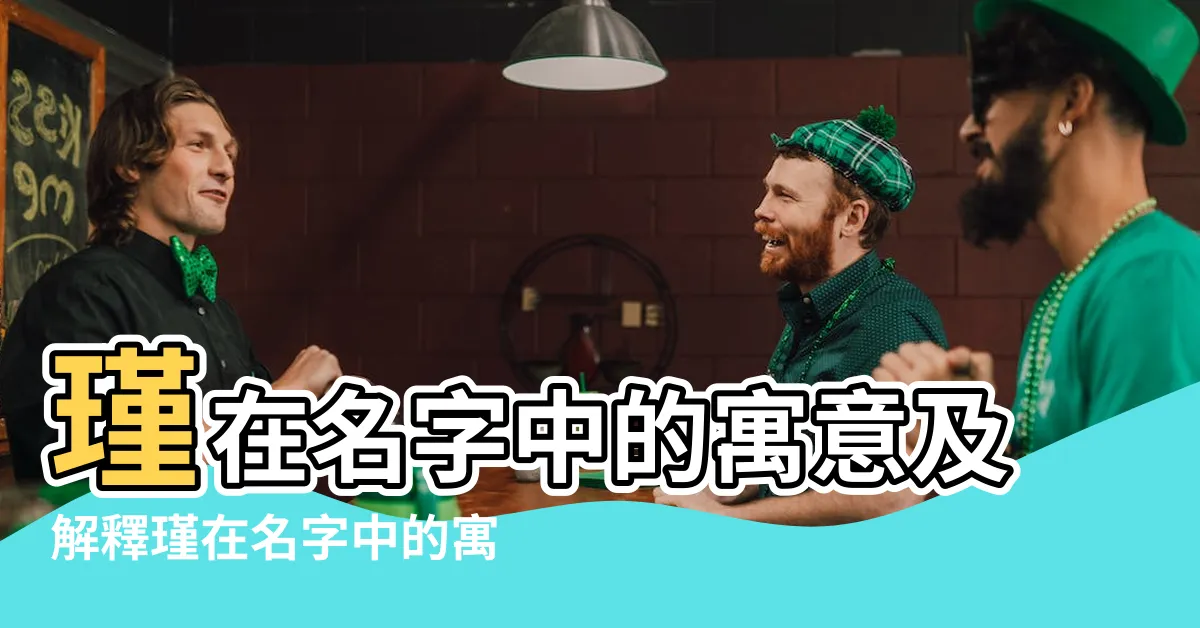 【瑾意思名字】瑾在名字中的寓意及解釋瑾在名字中的寓意及解釋介紹 |2022虎年寶寶起名宜用字 |帶瑾字的女孩名字起名 |