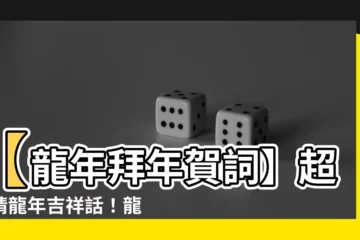 【龍年 過年】【龍年拜年賀詞】超吸睛龍年吉祥話！龍年諧音梗讓您過年説好話