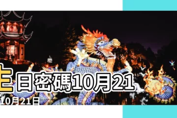 【10月21日出生的男生】生日密碼10月21日 |10月21日生日書 |10月21日人的性格 |
