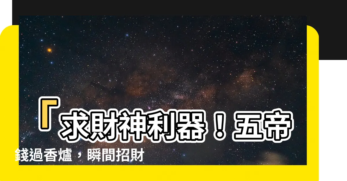 【五帝錢過香爐】「求財神利器！五帝錢過香爐，瞬間招財滾滾來！疑難解惑懶人包」