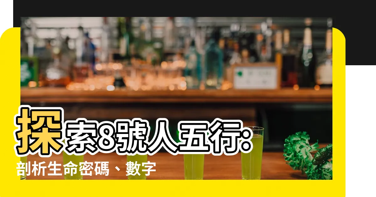 【8號人五行】探索8號人五行: 剖析生命密碼、數字屬性與能量學
