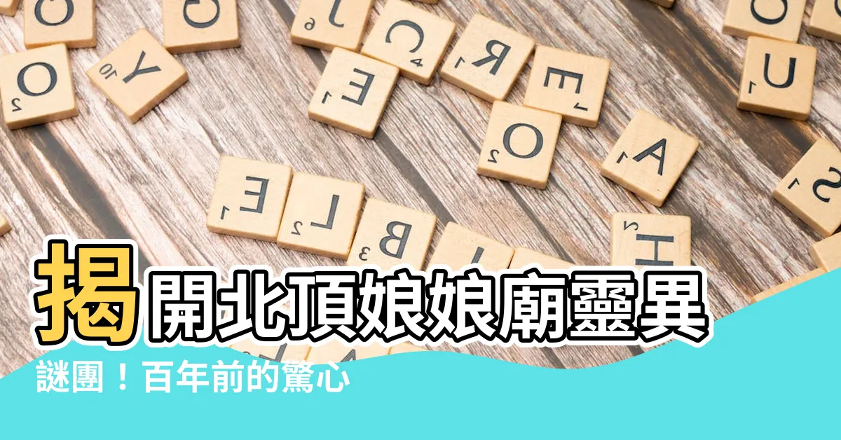 【北頂娘娘】揭開北頂娘娘廟靈異謎團！百年前的驚心動魄事件