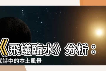 【飛蟻臨水分析】《飛蟻臨水》分析：現代詩中的本土風景