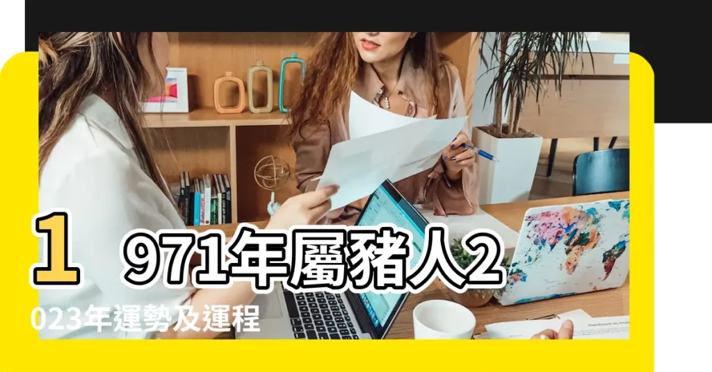 1971年屬豬人2023年運勢及運程71年52歲生肖 |1971年3月屬豬的女人婚姻 |1971年屬豬的幾月出生最好 |【1971年屬豬三月生】