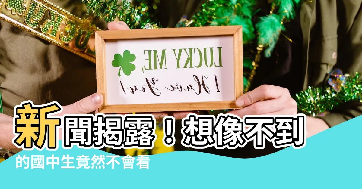 【不會看時鐘】新聞揭露！想像不到的國中生竟然不會看時鐘