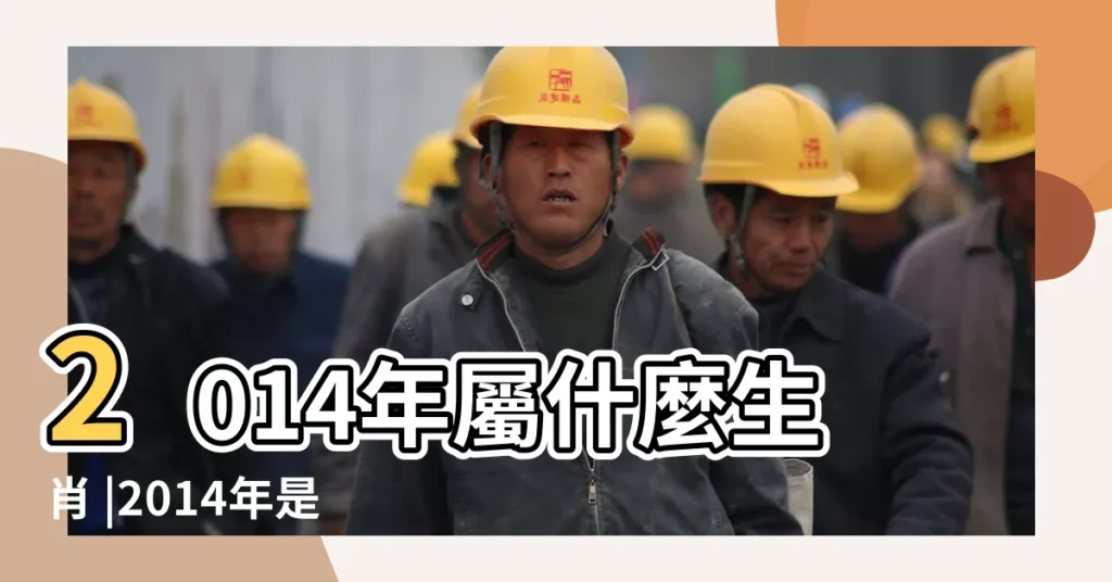 2014年屬什麼生肖 |2014年是民國幾年 |2014年是什麼生肖年 |【2014年12屬什麼】