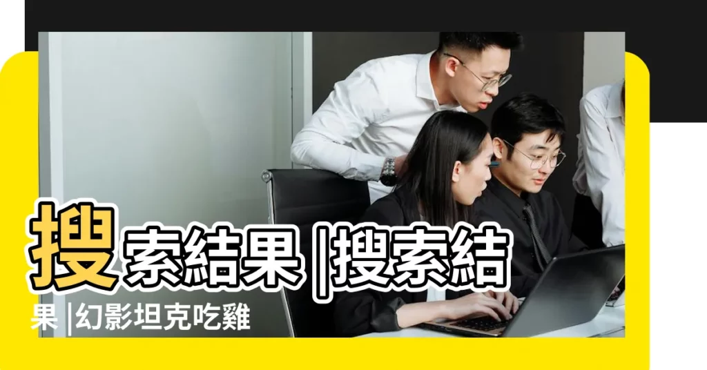 搜索結果 |搜索結果 |幻影坦克吃雞有內涵的id |【帶幻影的遊戲名】