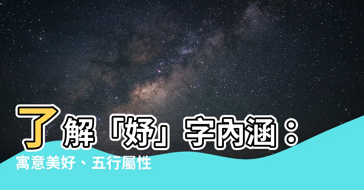 【妤的意思】瞭解「妤」字內涵：寓意美好、五行屬性解析