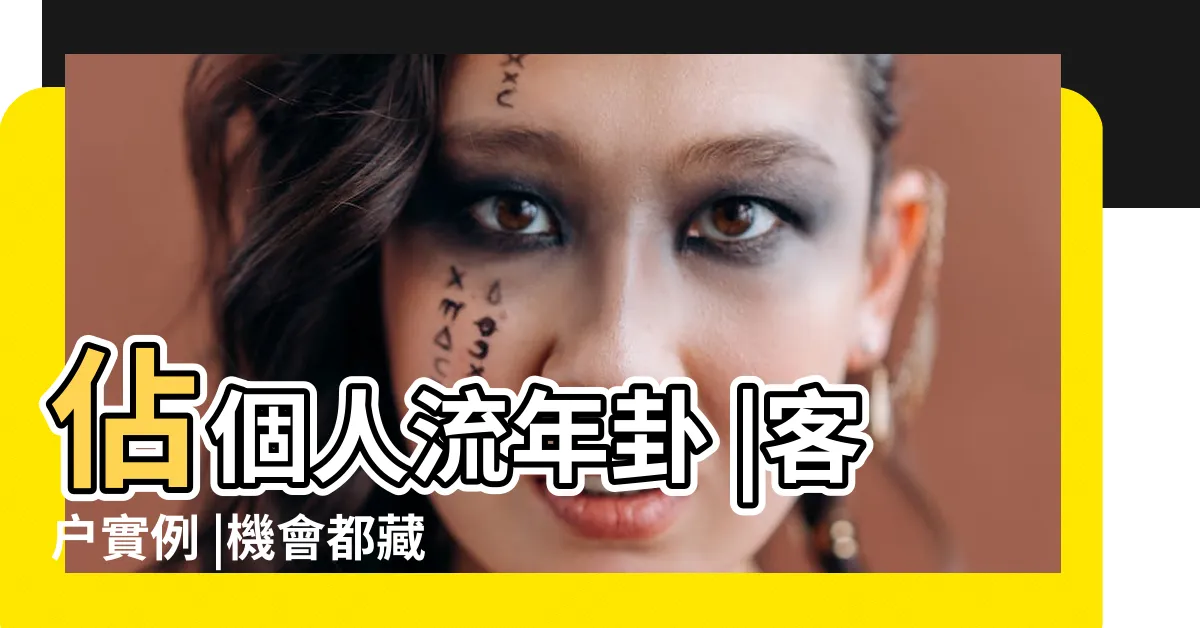 【易經流年】佔個人流年卦 |客户實例 |機會都藏在數字裡面 |