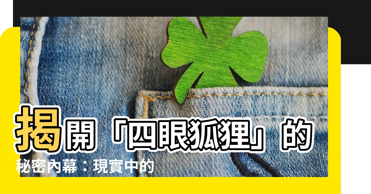 【四眼狐狸】揭開「四眼狐狸」的秘密內幕：現實中的「哈利波特」就在你身邊