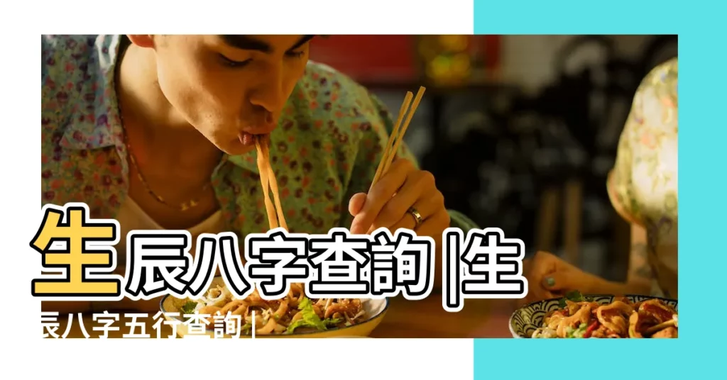 生辰八字查詢 |生辰八字五行查詢 |生辰八字五行缺什麼 |【根據生日測五行缺什麼】