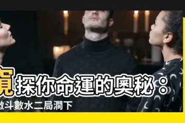 【澗下水二局】窺探你命運的奧秘：紫微鬥數水二局澗下水解析