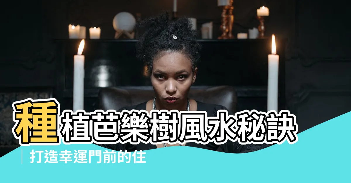 【芭樂樹風水】種植芭樂樹風水秘訣｜打造幸運門前的住宅風水寶