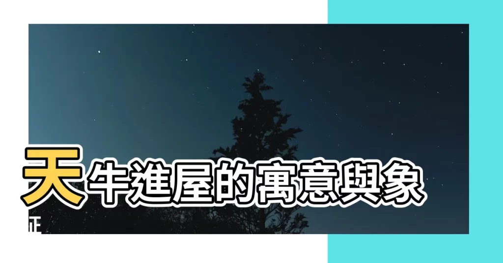【天牛代表什麼】天牛進屋的寓意與象徵