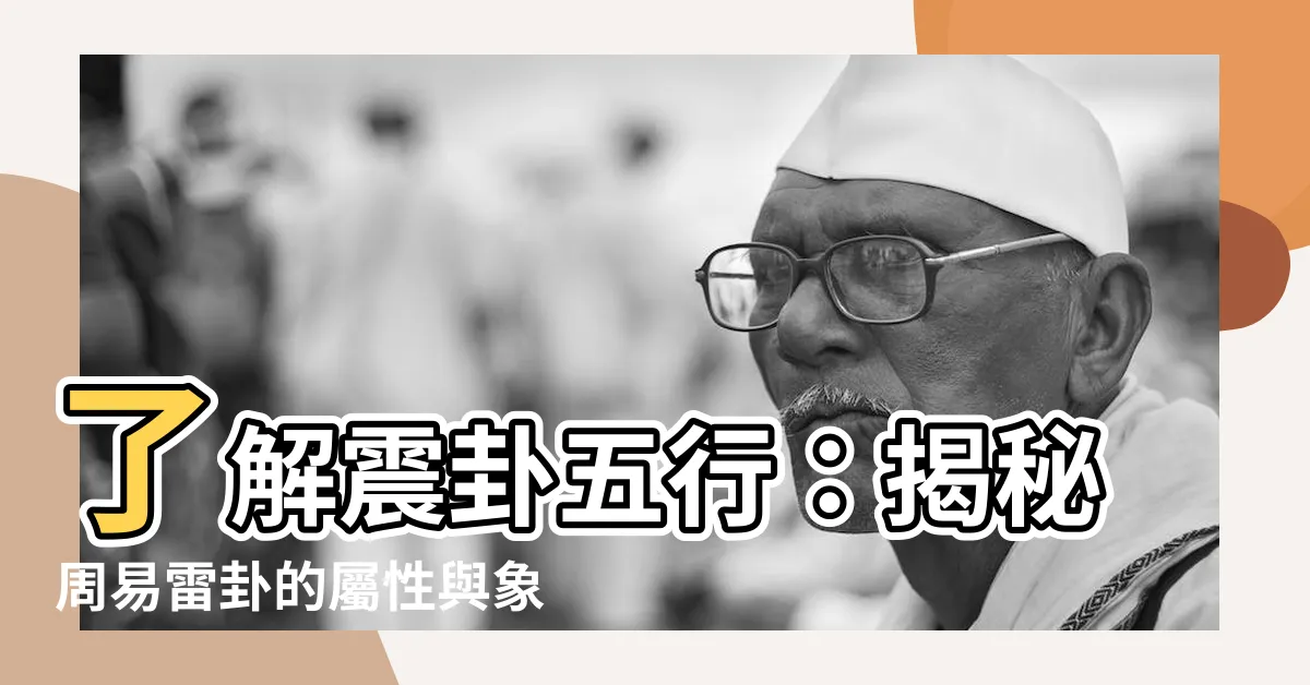 【震卦 五行】瞭解震卦五行：揭秘周易雷卦的屬性與象徵意義