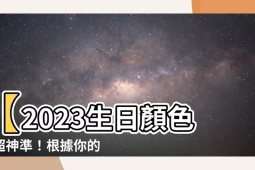 【生日顏色2023】【2023生日顏色】超神準！根據你的生日找出專屬幸運色！