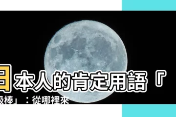 【一級棒】日本人的肯定用語「一級棒」：從哪裡來的？