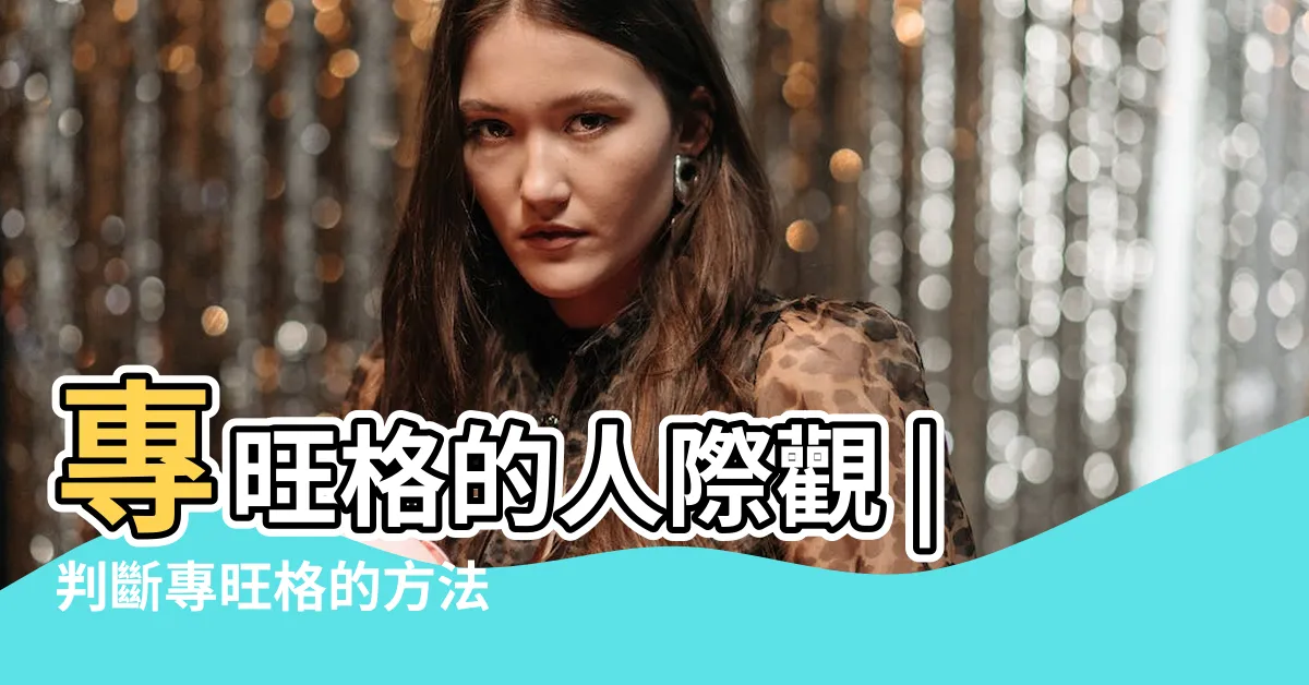 【專旺格】專旺格的人際觀 |判斷專旺格的方法 |玄途好景 |