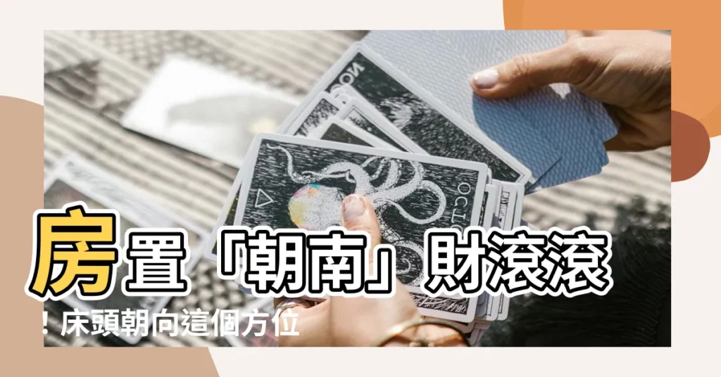 【牀頭朝東南】房置「朝南」財滾滾！牀頭朝向這個方位，運勢旺到擋不住