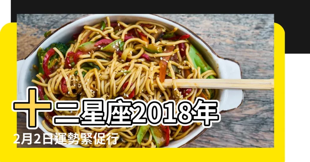 十二星座2018年2月2日運勢緊促行動 |白羊座2018年2月2日運勢 |白羊座今日運勢2018年2月2日 |【2018年白羊2月2號運勢如何】