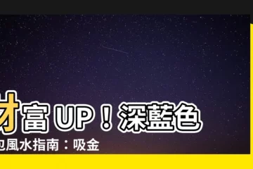 【深藍色銀包風水】財富 UP！深藍色銀包風水指南：吸金聚財，財運亨通
