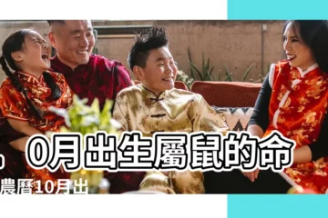 【屬鼠10月出生命運】10月出生屬鼠的命運 |農曆10月出生屬鼠人命好嗎 |農曆十月的老鼠好不好命怎麼樣 |