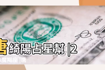 【唐立淇 上升摩羯座】唐綺陽占星幫 |2023魔羯座 |唐立淇獨家 |