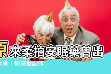 【柔拍安眠藥】原來柔拍安眠藥曾出過大事！快來看副作用有哪些！