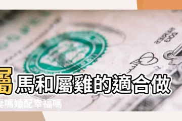 【屬雞女孩與屬馬】屬馬和屬雞的適合做夫妻嗎婚配幸福嗎 |生肖配對 |女雞男馬 |
