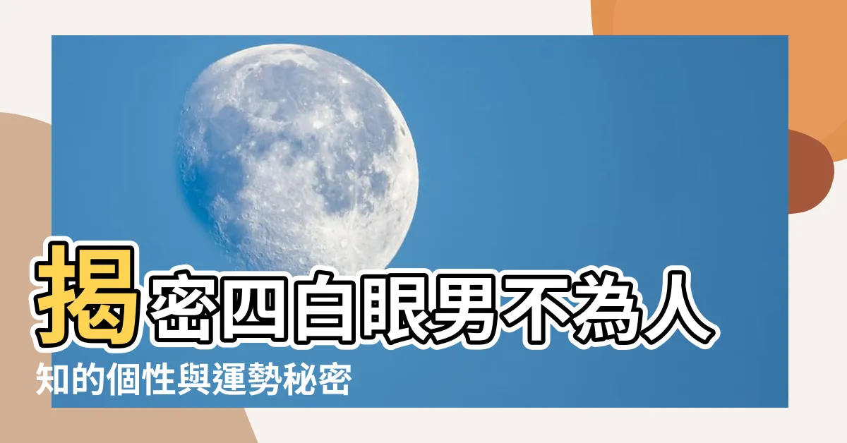 【四白眼男】揭密四白眼男不為人知的個性與運勢秘密