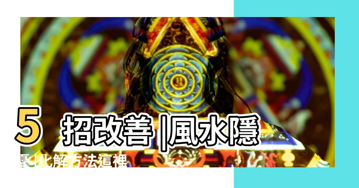 【開放式廚房風水破解】5招改善 |風水隱憂 |化解方法這裡看 |