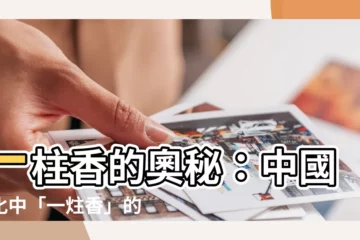 【炷香】一柱香的奧秘：中國文化中「一炷香」的真實時間