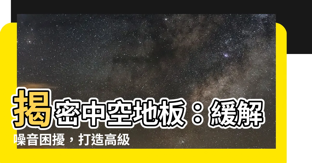 【中空地板】揭密中空地板：緩解噪音困擾，打造高級豪宅氛圍！