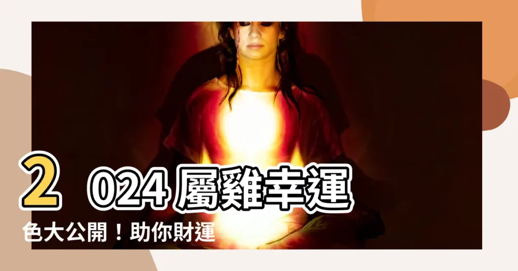 【屬雞的幸運色】2024 屬雞幸運色大公開！助你財運亨通、愛情甜蜜！