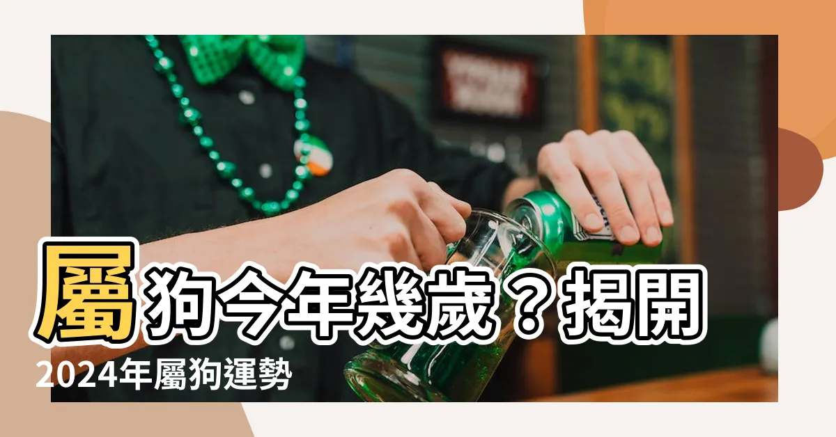 【屬狗今年幾歲】屬狗今年幾歲？揭開2024年屬狗運勢、幸運色秘密！
