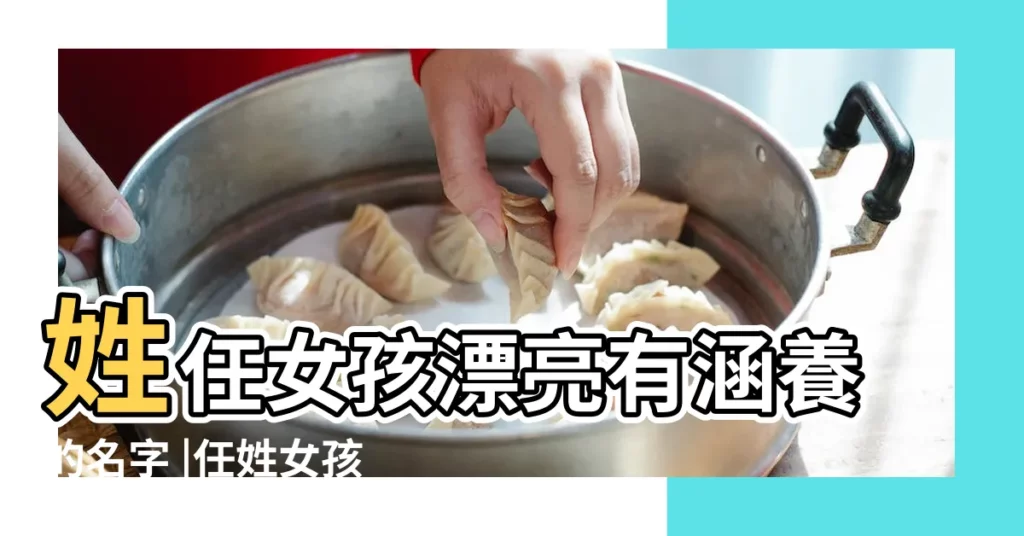姓任女孩漂亮有涵養的名字 |任姓女孩起名屬狗 |狗年姓任女孩名字大全屬狗任姓女寶寶起名2018 |【狗年姓任女孩名字】