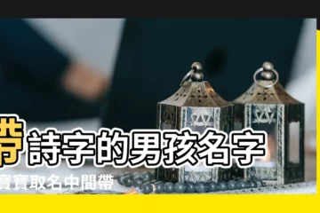 【男寶寶取名中間帶詩字】帶詩字的男孩名字 |男寶寶取名中間帶詩字 |搜索結果 |