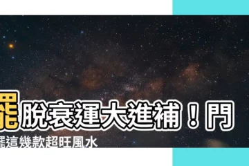 【門口適合放什麼盆栽】擺脱衰運大進補！門口擺這幾款超旺風水盆栽，財運滾滾來！